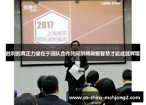 胜利的真正力量在于团队合作共同拼搏凝聚智慧才能成就辉煌