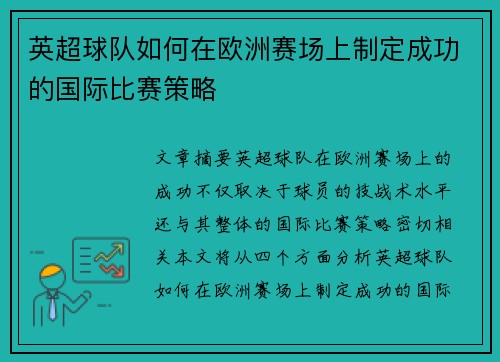 英超球队如何在欧洲赛场上制定成功的国际比赛策略