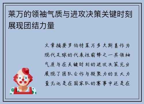 莱万的领袖气质与进攻决策关键时刻展现团结力量