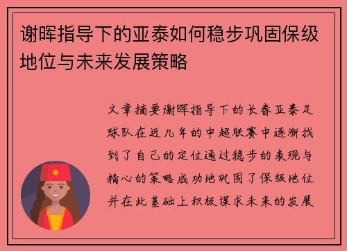 谢晖指导下的亚泰如何稳步巩固保级地位与未来发展策略