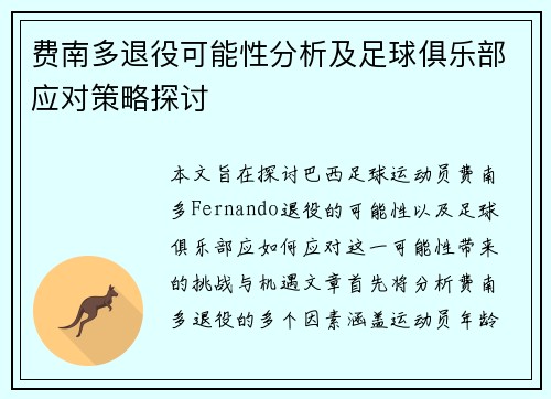 费南多退役可能性分析及足球俱乐部应对策略探讨