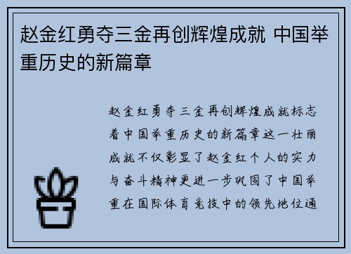 赵金红勇夺三金再创辉煌成就 中国举重历史的新篇章