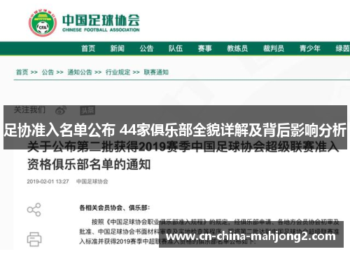 足协准入名单公布 44家俱乐部全貌详解及背后影响分析