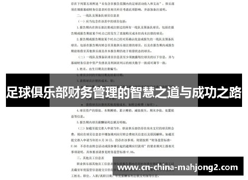 足球俱乐部财务管理的智慧之道与成功之路
