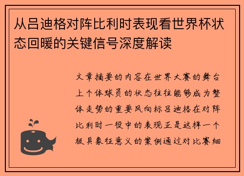 从吕迪格对阵比利时表现看世界杯状态回暖的关键信号深度解读
