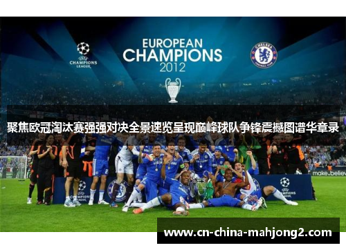 聚焦欧冠淘汰赛强强对决全景速览呈现巅峰球队争锋震撼图谱华章录