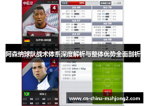 阿森纳球队战术体系深度解析与整体优势全面剖析