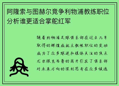阿隆索与图赫尔竞争利物浦教练职位分析谁更适合掌舵红军