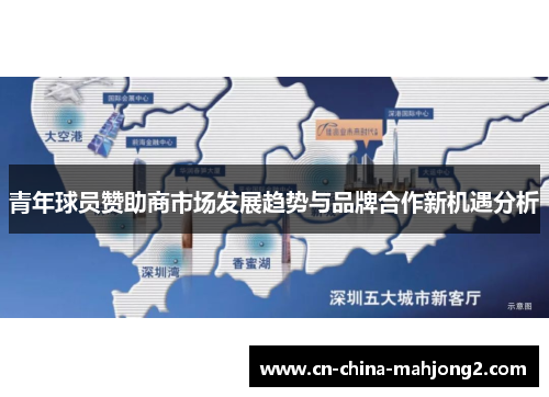 青年球员赞助商市场发展趋势与品牌合作新机遇分析