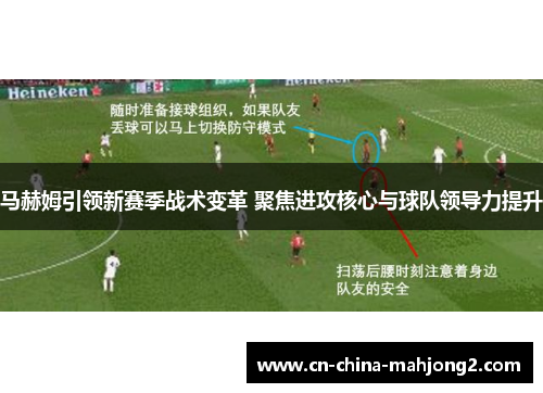 马赫姆引领新赛季战术变革 聚焦进攻核心与球队领导力提升