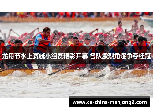 龙舟节水上赛艇小组赛精彩开幕 各队激烈角逐争夺桂冠