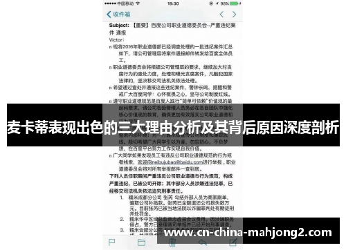麦卡蒂表现出色的三大理由分析及其背后原因深度剖析