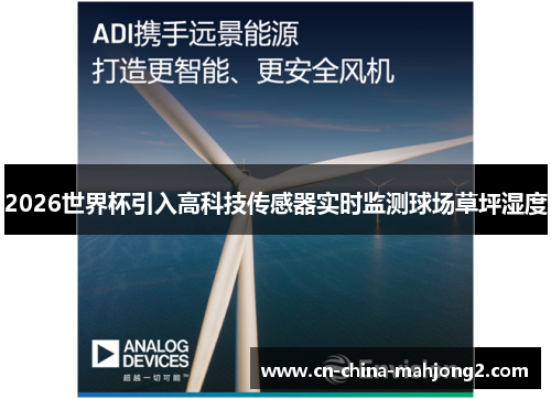 2026世界杯引入高科技传感器实时监测球场草坪湿度