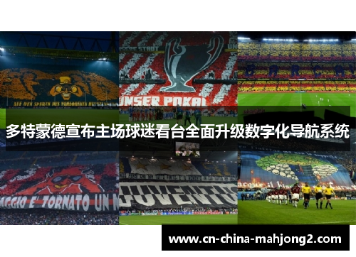 多特蒙德宣布主场球迷看台全面升级数字化导航系统