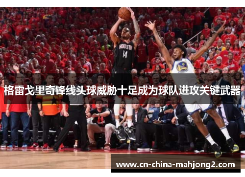 格雷戈里奇锋线头球威胁十足成为球队进攻关键武器