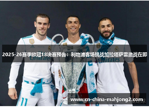 2025-26赛季欧冠18决赛预告：利物浦客场挑战加拉塔萨雷激战在即
