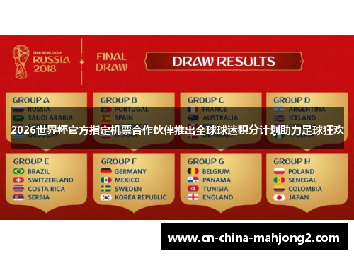 2026世界杯官方指定机票合作伙伴推出全球球迷积分计划助力足球狂欢