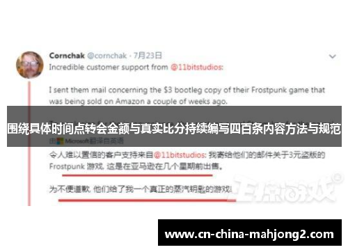 围绕具体时间点转会金额与真实比分持续编写四百条内容方法与规范