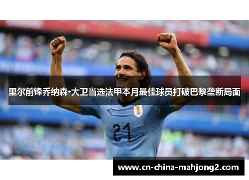 里尔前锋乔纳森·大卫当选法甲本月最佳球员打破巴黎垄断局面