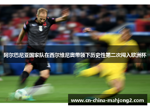 阿尔巴尼亚国家队在西尔维尼奥带领下历史性第二次闯入欧洲杯