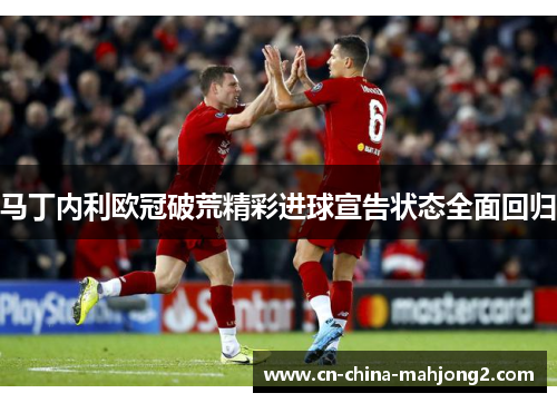 马丁内利欧冠破荒精彩进球宣告状态全面回归