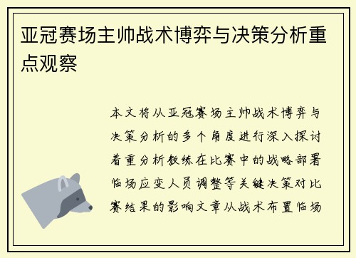 亚冠赛场主帅战术博弈与决策分析重点观察
