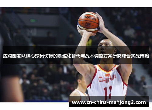 应对国家队核心球员伤停的系统化替代与战术调整方案研究综合实战策略