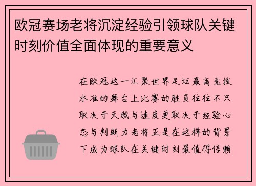 欧冠赛场老将沉淀经验引领球队关键时刻价值全面体现的重要意义