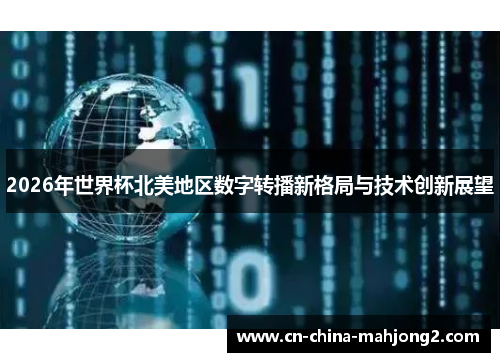 2026年世界杯北美地区数字转播新格局与技术创新展望