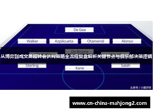 从博弈到成交英超转会谈判策略全流程复盘解析关键节点与俱乐部决策逻辑