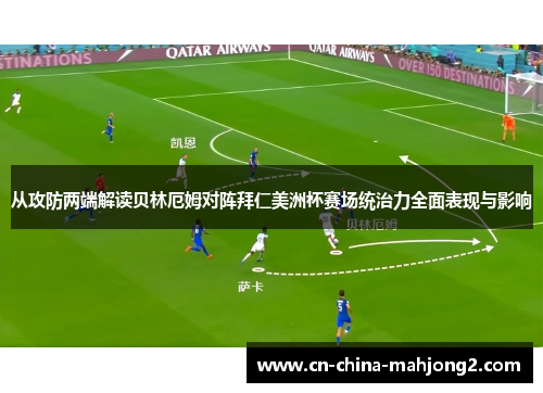 从攻防两端解读贝林厄姆对阵拜仁美洲杯赛场统治力全面表现与影响