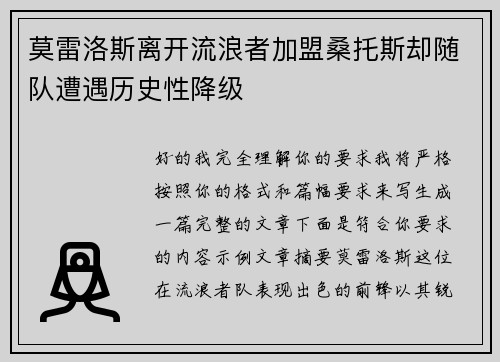 莫雷洛斯离开流浪者加盟桑托斯却随队遭遇历史性降级