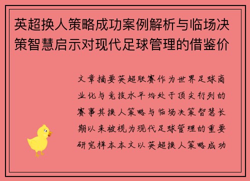 英超换人策略成功案例解析与临场决策智慧启示对现代足球管理的借鉴价值