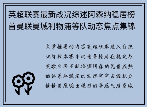 英超联赛最新战况综述阿森纳稳居榜首曼联曼城利物浦等队动态焦点集锦