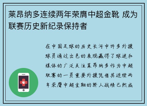 莱昂纳多连续两年荣膺中超金靴 成为联赛历史新纪录保持者