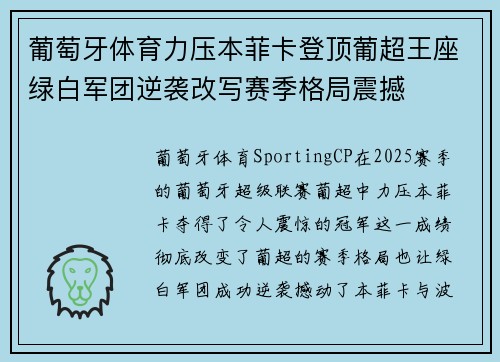 葡萄牙体育力压本菲卡登顶葡超王座绿白军团逆袭改写赛季格局震撼