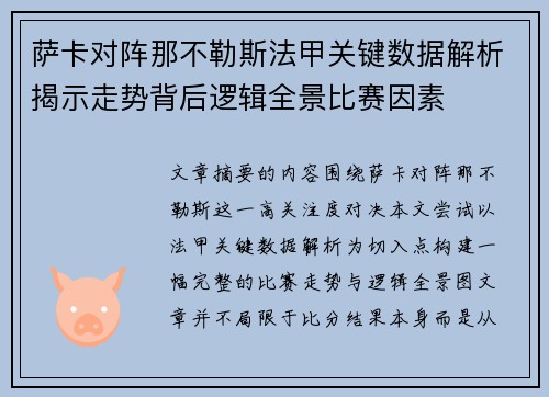 萨卡对阵那不勒斯法甲关键数据解析揭示走势背后逻辑全景比赛因素