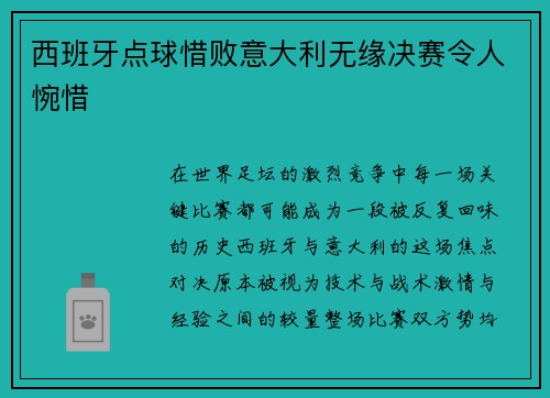 西班牙点球惜败意大利无缘决赛令人惋惜