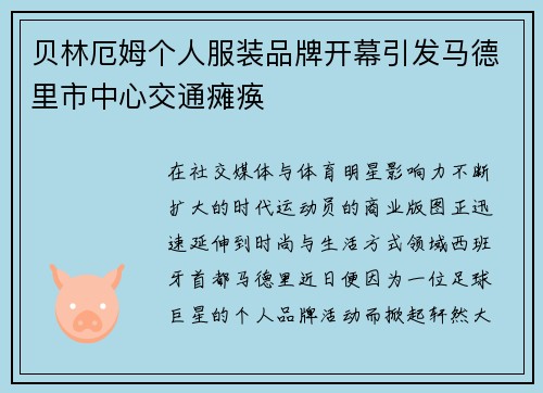 贝林厄姆个人服装品牌开幕引发马德里市中心交通瘫痪