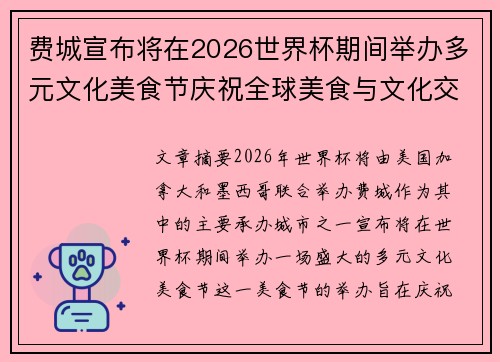 费城宣布将在2026世界杯期间举办多元文化美食节庆祝全球美食与文化交流
