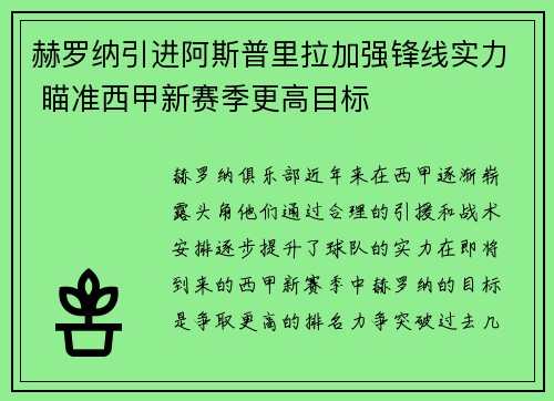 赫罗纳引进阿斯普里拉加强锋线实力 瞄准西甲新赛季更高目标