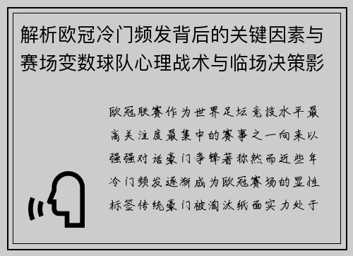 解析欧冠冷门频发背后的关键因素与赛场变数球队心理战术与临场决策影响
