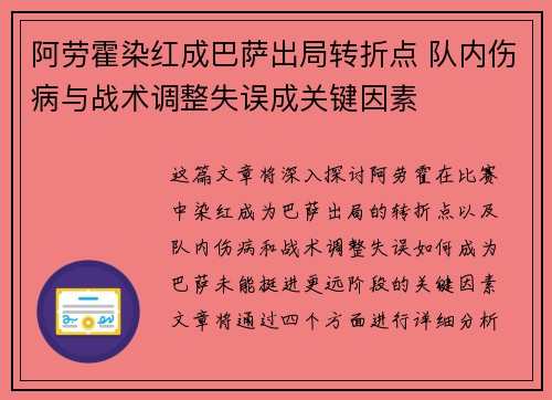 阿劳霍染红成巴萨出局转折点 队内伤病与战术调整失误成关键因素