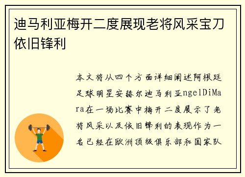 迪马利亚梅开二度展现老将风采宝刀依旧锋利