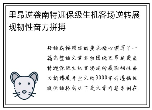 里昂逆袭南特迎保级生机客场逆转展现韧性奋力拼搏