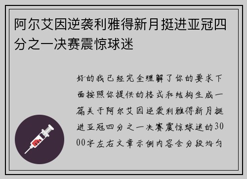 阿尔艾因逆袭利雅得新月挺进亚冠四分之一决赛震惊球迷