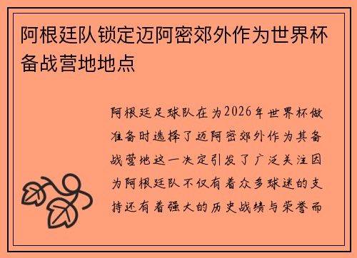 阿根廷队锁定迈阿密郊外作为世界杯备战营地地点