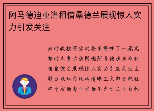 阿马德迪亚洛租借桑德兰展现惊人实力引发关注