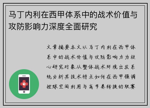马丁内利在西甲体系中的战术价值与攻防影响力深度全面研究