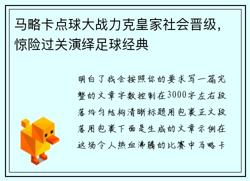 马略卡点球大战力克皇家社会晋级，惊险过关演绎足球经典